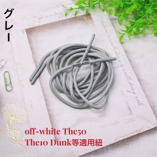 オーバルシューレースoff-white The50 The10 Dunk等適用紐(スニーカー)