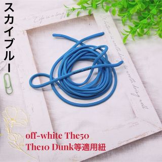 オーバルシューレースoff-white The50 The10 Dunk等適用紐(スニーカー)