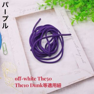 オーバルシューレースoff-white The50 The10 Dunk等適用紐(スニーカー)