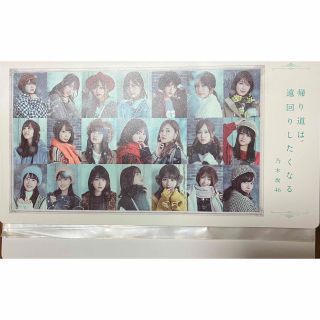 ノギザカフォーティーシックス(乃木坂46)の乃木坂46 帰り道は遠回りしたくなる　フォトアルバム(女性アイドル)