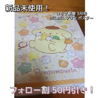サンリオ(サンリオ)のいちご新聞 2023年4月号 ポムポムプリン ポスター サンリオ(キャラクターグッズ)