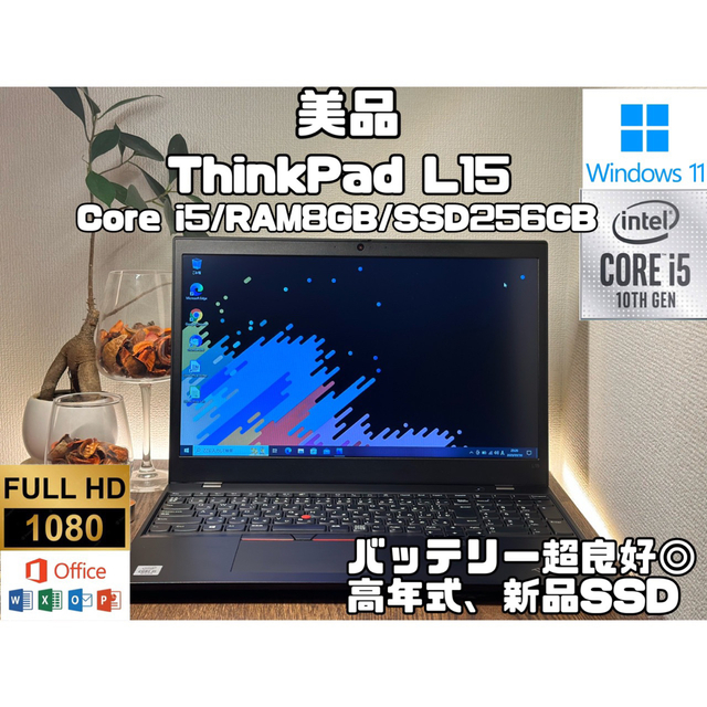 美品はこちら美品　ThinkPad L15 i5 8GB SSD 256GB ノート