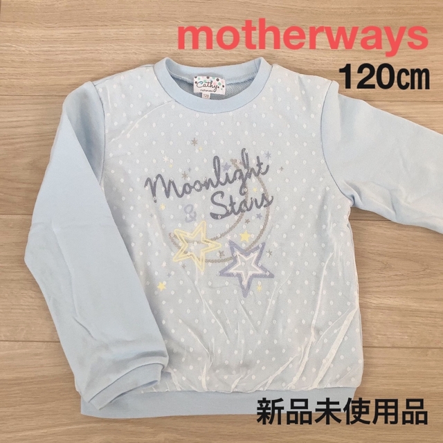 motherways(マザウェイズ)のマザウェイズ トレーナー 120cm 新品未使用品 キッズ/ベビー/マタニティのキッズ服女の子用(90cm~)(Tシャツ/カットソー)の商品写真