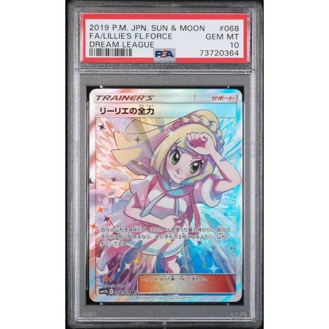 ショッピング買い ポケモンカード PSA10 最高評価 リーリエの全力 SR