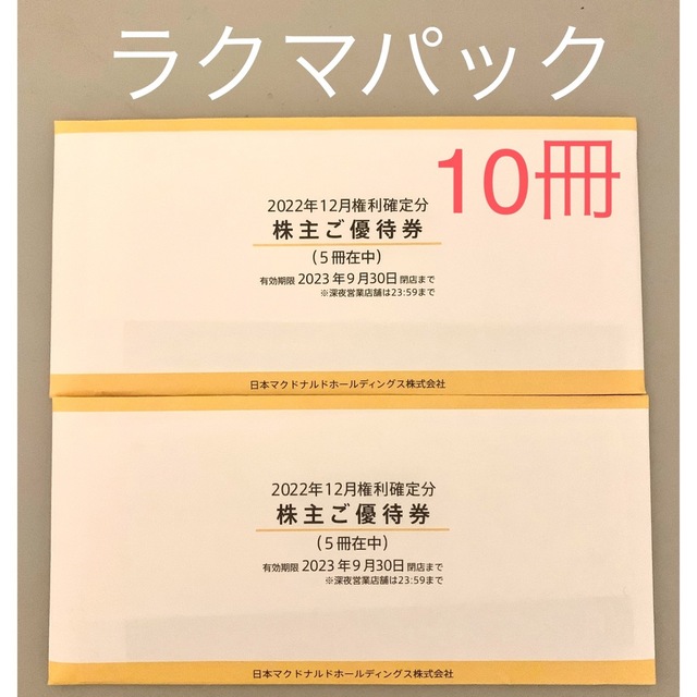 最新 マクドナルド 株主優待券 10冊 （5冊2セット）マック