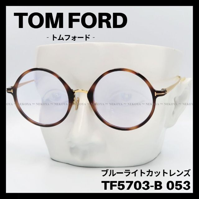 TOM FORD TF5703-B 053 メガネ ブルーライトカット ラウンド 激安価格