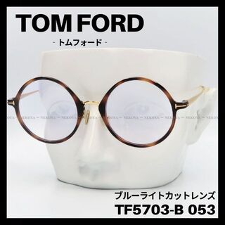 TOM FORD TF5703-B 053 メガネ ブルーライトカット　ラウンド