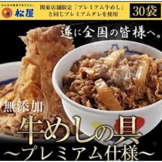 マツヤ(松屋)の松屋 冷凍牛めし 牛丼 30食セット プレミアム仕様 冷凍食品(レトルト食品)