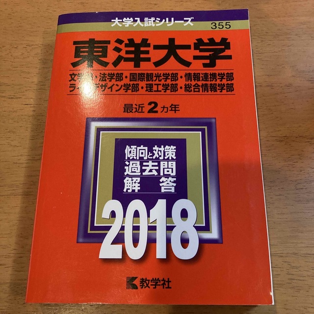 東洋大学(文学部・法学部・国際観光学部・情報連携学部・ライフ