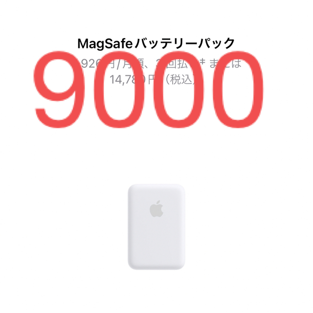Apple純正MagSafeバッテリーパックMagSafe対応スマホ/家電/カメラ