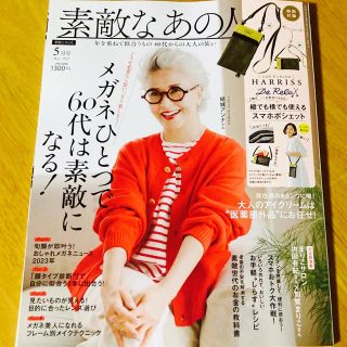 タカラジマシャ(宝島社)の素敵なあの人 2023年 05月号(その他)