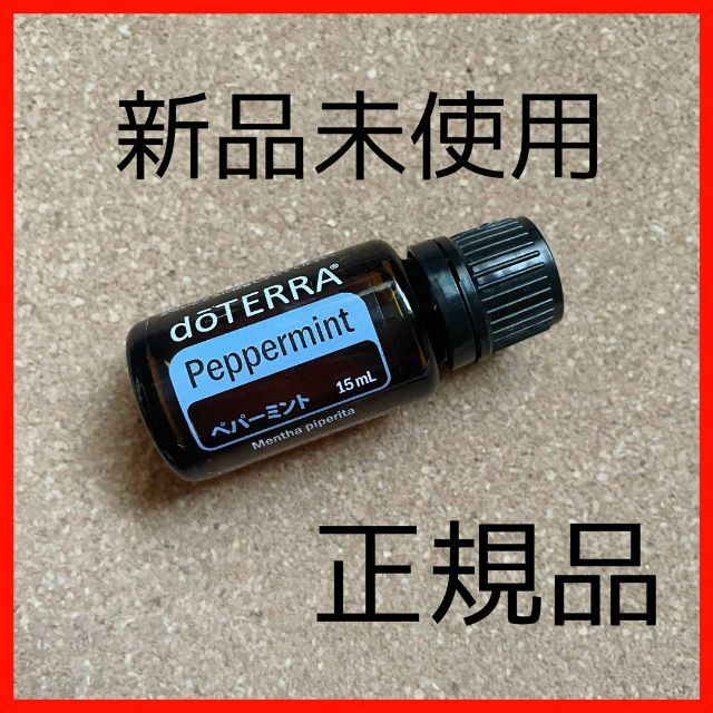 doTERRA(ドテラ)の［新品未使用］匿名配送！正規品！doTERRA  ドテラ　ペパーミント　15ml コスメ/美容のリラクゼーション(エッセンシャルオイル（精油）)の商品写真