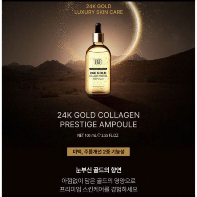 美容液　24K GOLD collagen prestige AMPOULE