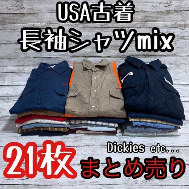 USA 長袖 シャツ ワークシャツ 卸 まとめ売り 秋冬 ベール 仕入れ