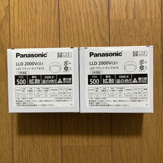 パナソニック(Panasonic)のパナソニックLED拡散タイプ φ70 LLD2000VCE1 2個セット(天井照明)