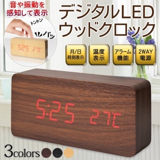 ウッド 木目 置き時計 LEDインテリアクロック 目覚まし時計 木目調クロック(置時計)
