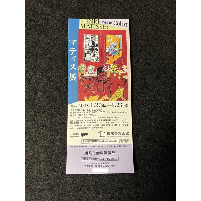 マティス展 東京都美術館 1枚 チケットの施設利用券(美術館/博物館)の商品写真