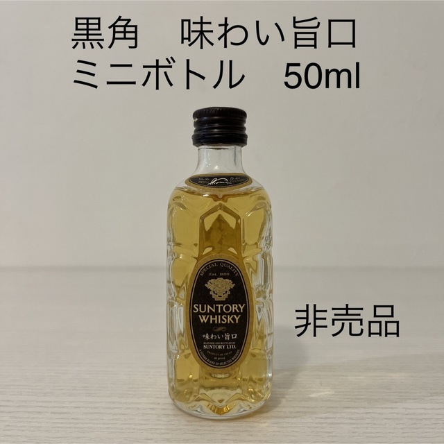 貴重！黒角　味わい旨口　ミニボトル　50ml 新品未開封　非売品