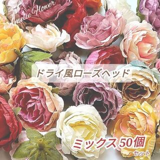 (H30)【カラーミックス50個 】5cmドライ風ミニ薔薇  ヘッド造花  バラ(各種パーツ)