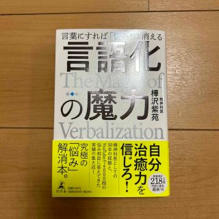 言語化の魔力　言葉にすれば「悩み」は消える(人文/社会)