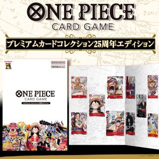 バンダイ(BANDAI)のワンピース カードゲーム プレミアムカードコレクション 25周年エディション(Box/デッキ/パック)