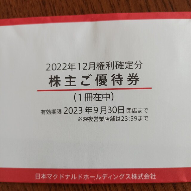 マクドナルド(マクドナルド)のマクドナルド　株主優待券　一冊 チケットの優待券/割引券(フード/ドリンク券)の商品写真