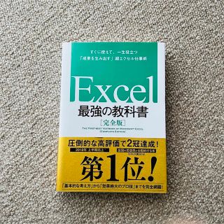 Ｅｘｃｅｌ最強の教科書【完全版】 (その他)