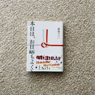 本日は、お日柄もよく(文学/小説)