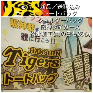 ハンシンタイガース(阪神タイガース)の☆新品【阪神☆トートバッグ】阪神タイガース☆丈夫な撥水加工☆送料込み☆(トートバッグ)