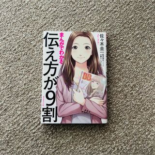 まんがでわかる伝え方が９割(その他)