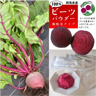 【群馬県産】ビーツパウダー 3g × 10個 微粉末タイプ(その他)