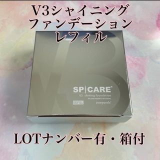 V3シャイニングファンデーション　レフィル　正規品(ファンデーション)