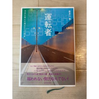 運転者　未来を変える過去からの使者(文学/小説)