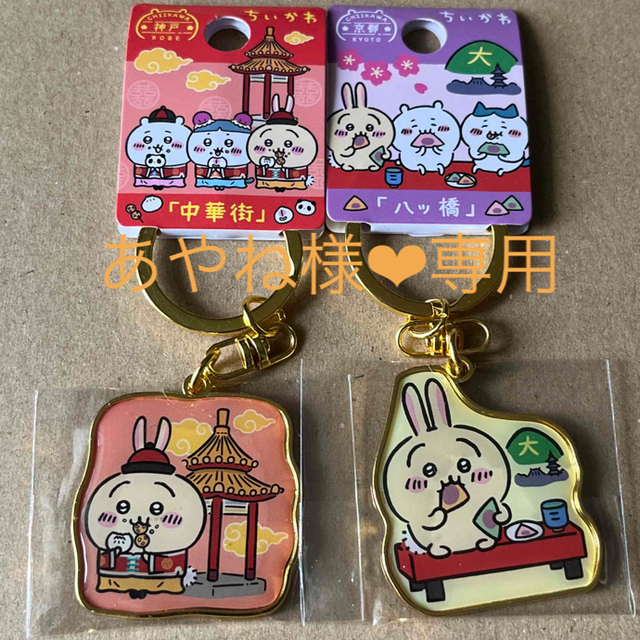 あやね様❤︎専用 ちいかわご当地キーホルダー「八ツ橋」「中華街