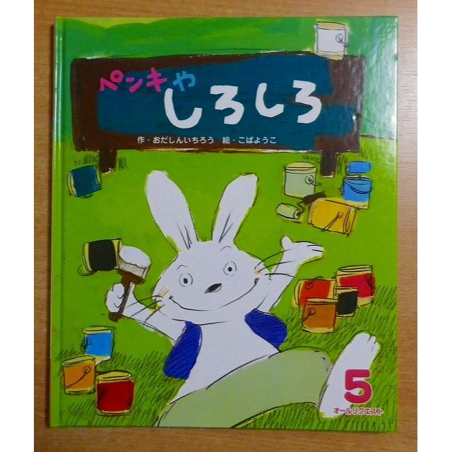 ペンキや しろしろ オールリクエスト おだしんいちろう/こば ペンキや しろしろ オールリクエスト おだしんいちろう/こば