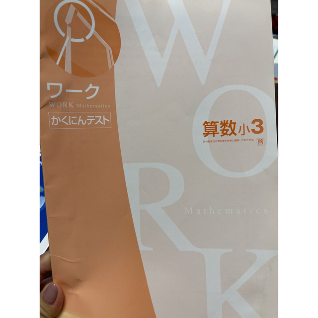 まな様専用　最レベ算数問題集小学３年 段階別 エンタメ/ホビーの本(語学/参考書)の商品写真