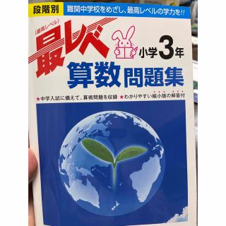 まな様専用　最レベ算数問題集小学３年 段階別(語学/参考書)