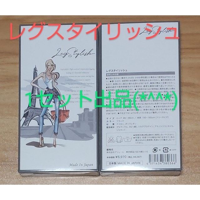 ポイント還元中 新品♪ 即購入可 即日発送 レグスタイリッシュ 1セット 送料込 エンタメ/ホビーのエンタメ その他(その他)の商品写真