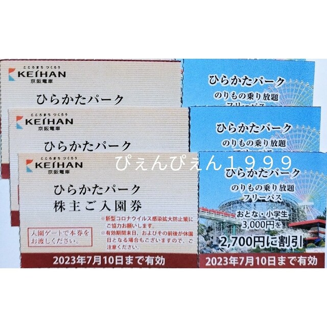 ７名✡️ひらかたパーク 入園券＋のりものフリーパス割引券★ネコポス⇒翌日配達.