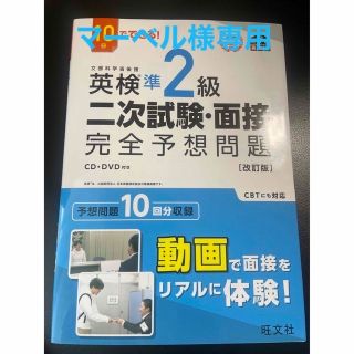 オウブンシャ(旺文社)の１０日でできる！英検準２級二次試験・面接完全予想問題 改訂版(資格/検定)