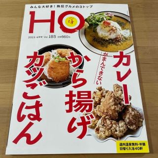 HO (ほ) 2023年 04月号(趣味/スポーツ)