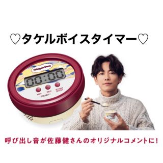 佐藤健　ハーゲンダッツ　ボイスタイマー　非売品！(男性タレント)