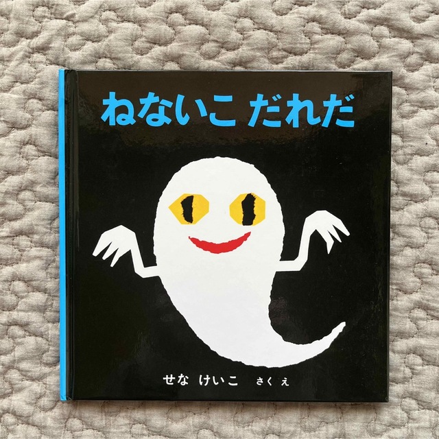 〈中古〉絵本　ねないこだれだ　せなけいこ エンタメ/ホビーの本(絵本/児童書)の商品写真