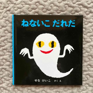 〈中古〉絵本　ねないこだれだ　せなけいこ(絵本/児童書)