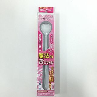 【新品】魔法の舌ブラシ☆4カラー☆おまとめ割引あり☆750円〜(口臭防止/エチケット用品)