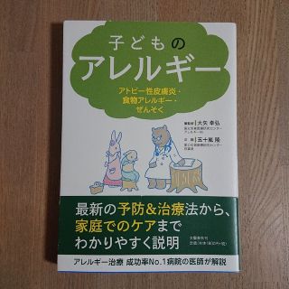 ブンゲイシュンジュウ(文藝春秋)の子どものアレルギー アトピー性皮膚炎・食物アレルギー・ぜんそく(健康/医学)