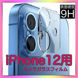 iPhone12 レンズカバー　カメラカバー　カメラ保護フィルム　レンズフィルム