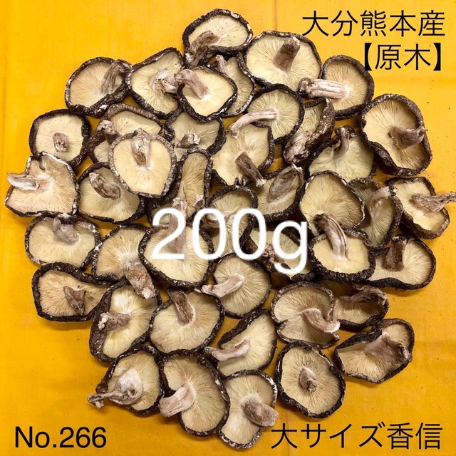 大分熊本産【原木干し椎茸】大サイズ香信　200g［No.266］ 食品/飲料/酒の食品(野菜)の商品写真