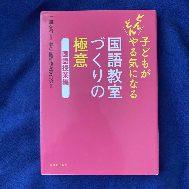 子どもがどんどんやる気になる国語教室づくりの極意 国語授業編 エンタメ/ホビーの本(人文/社会)の商品写真