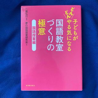 子どもがどんどんやる気になる国語教室づくりの極意 国語授業編(人文/社会)